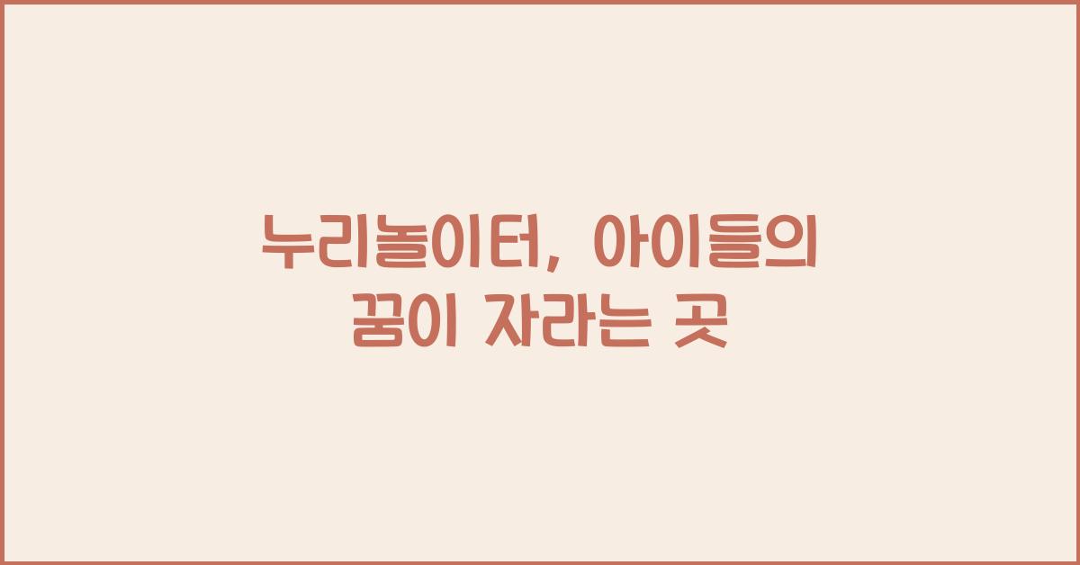 누리놀이터