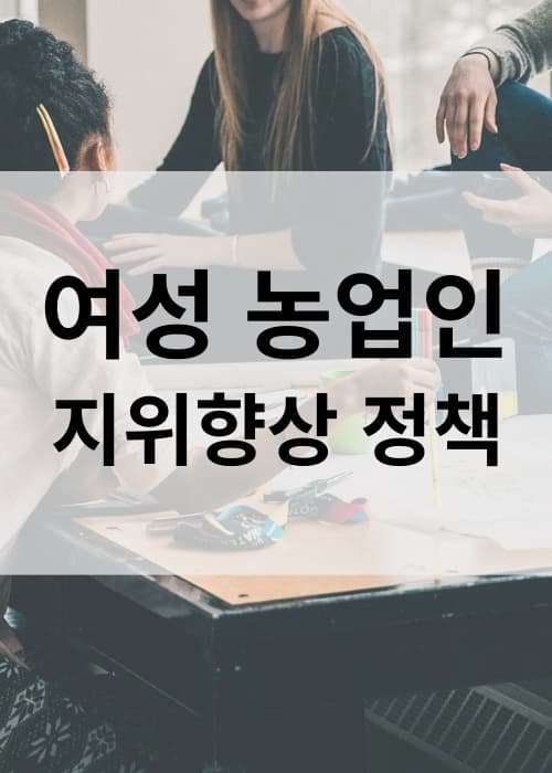여성농업인지위향상정책
