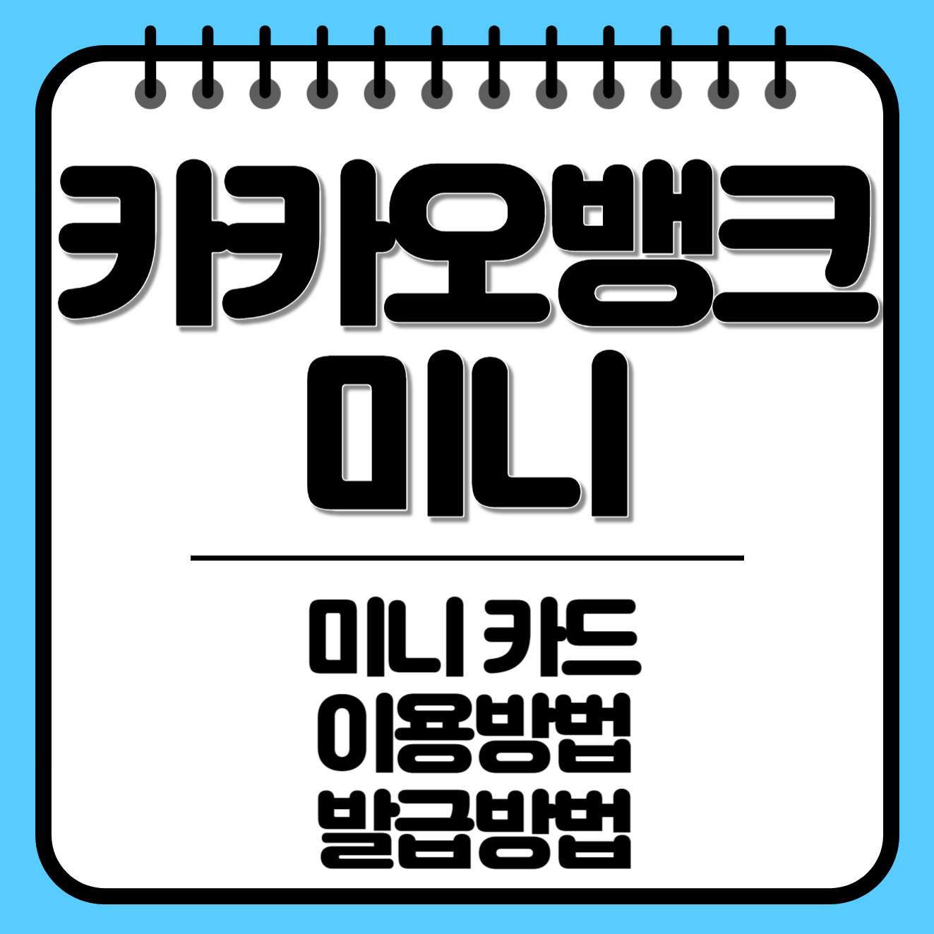 카카오뱅크 미니 대상&#44; 카드&#44; 이용방법&#44; 발급방법 모두 알아보세요!