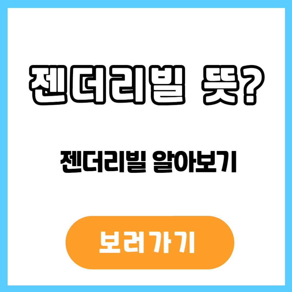 젠더리빌 뜻