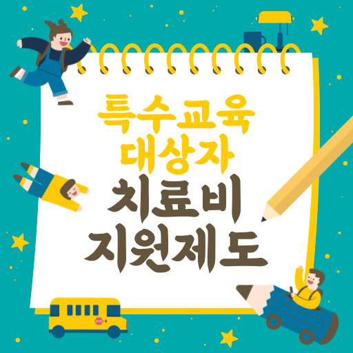 인천 특수교육대상자 치료비 지원 제도 표지