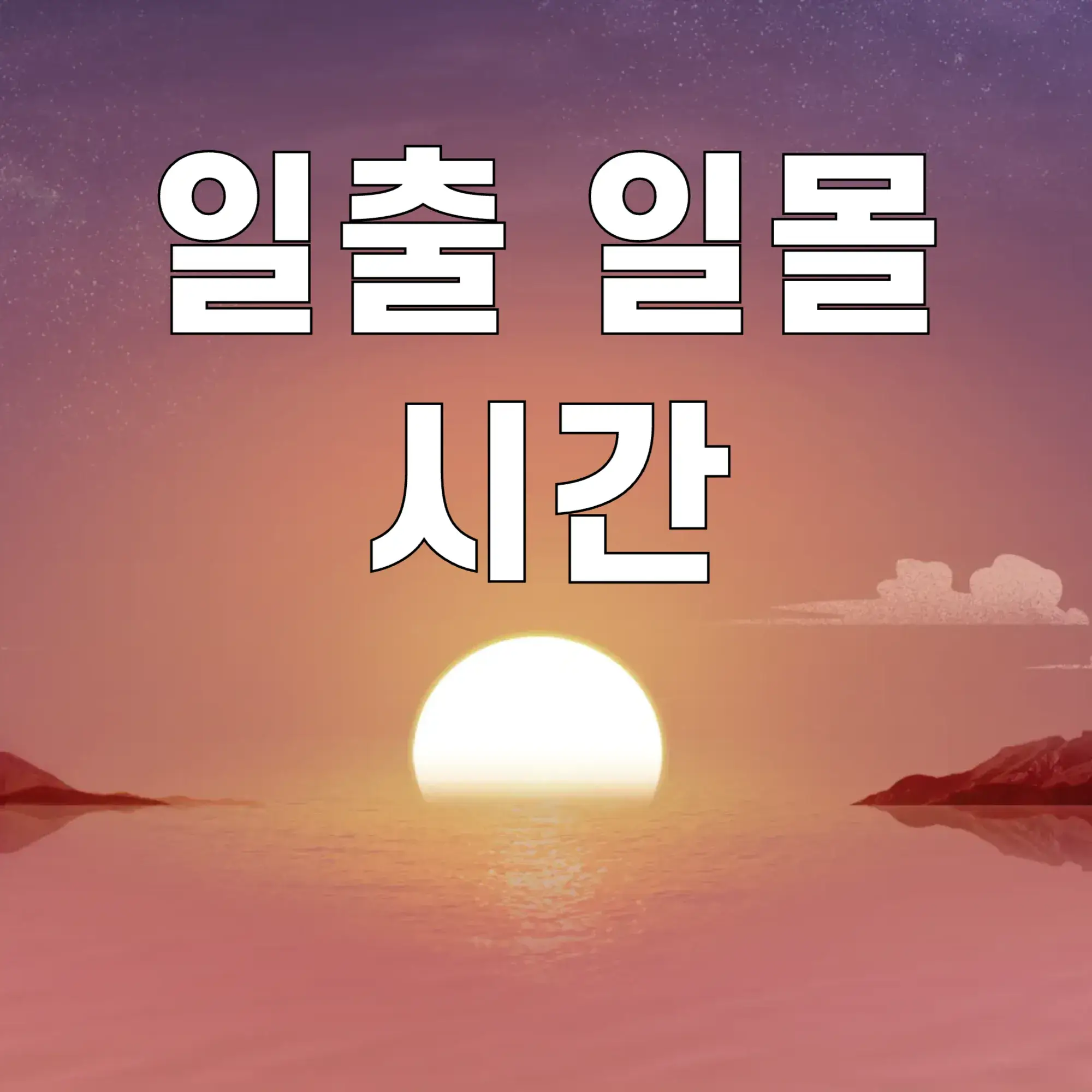 일출-일몰시간