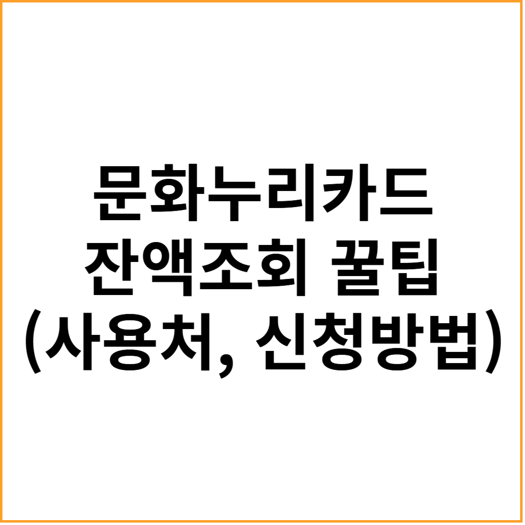 문화누리카드 잔액조회