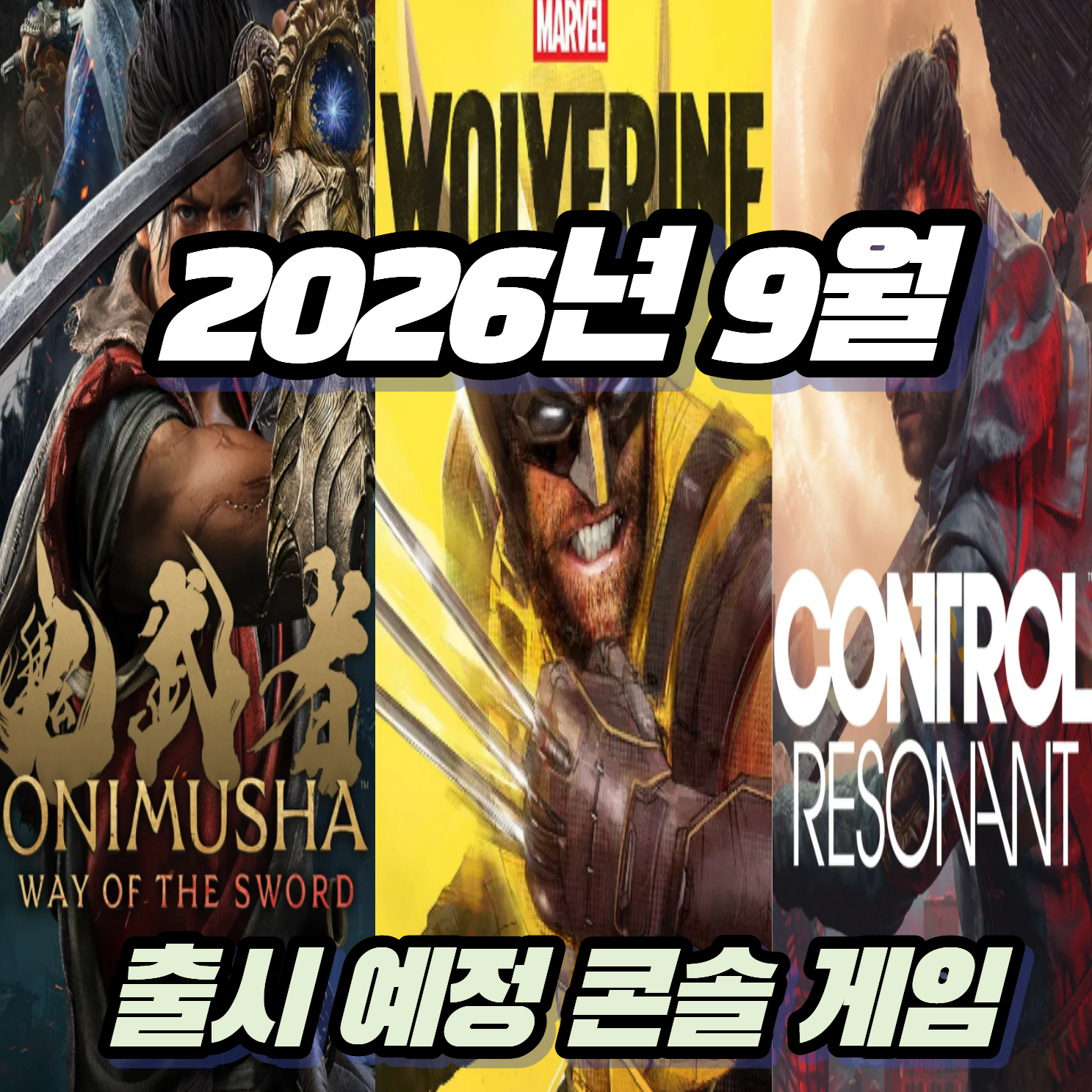 2026년 9월 가을의 시작을 알리는 콘솔 게임 기대작 추천 3선