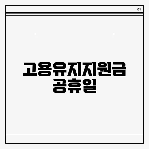 고용유지지원금 공휴일