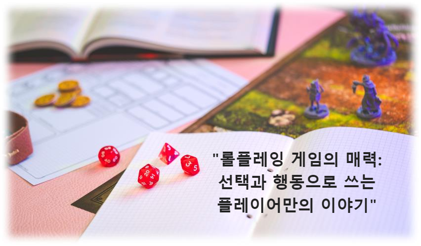 &quot;롤플레잉 게임의 매력: 선택과 행동으로 쓰는 플레이어만의 이야기&quot;