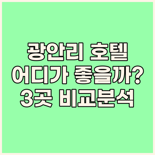 부산 광안리 호텔 어디로? 더퍼스트 ..