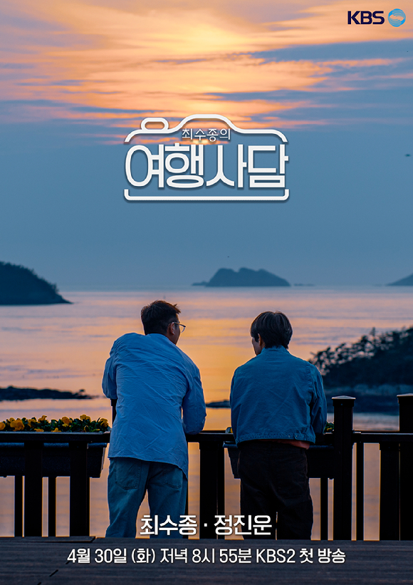 여행사담 [사진=KBS ]