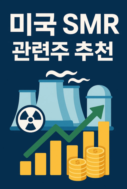 미국 smr 관련주