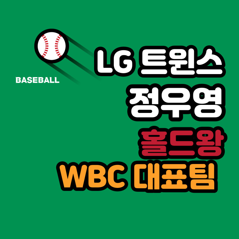 LG트윈스 정우영 연봉