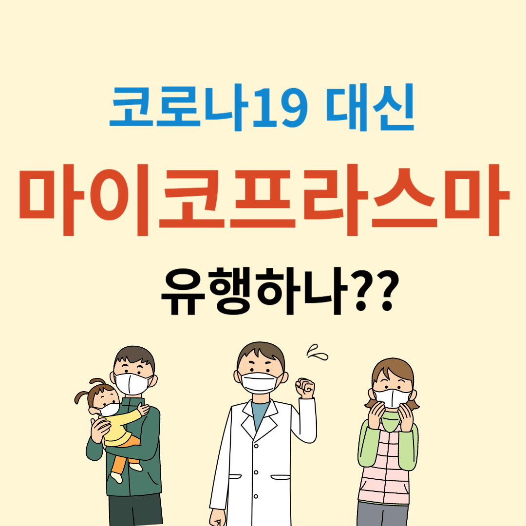 코로나19 대신 마이코프라스마
