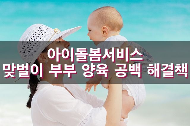 아동돌봄서비스