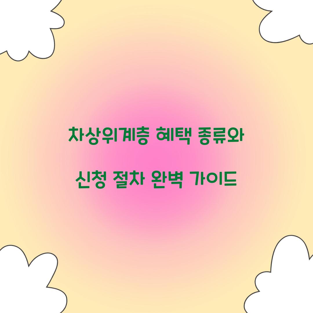 차상위계층 혜택