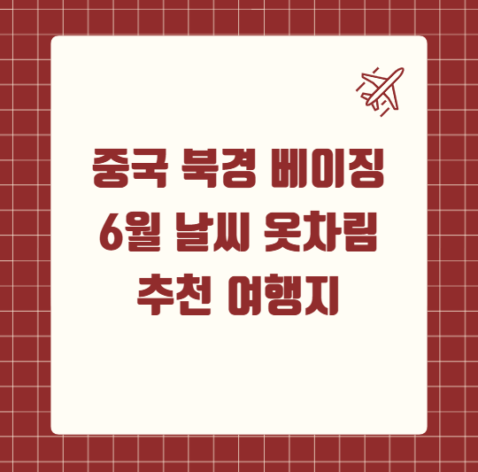 중국 북경 베이징 6월 날씨 옷차림 추천 여행지