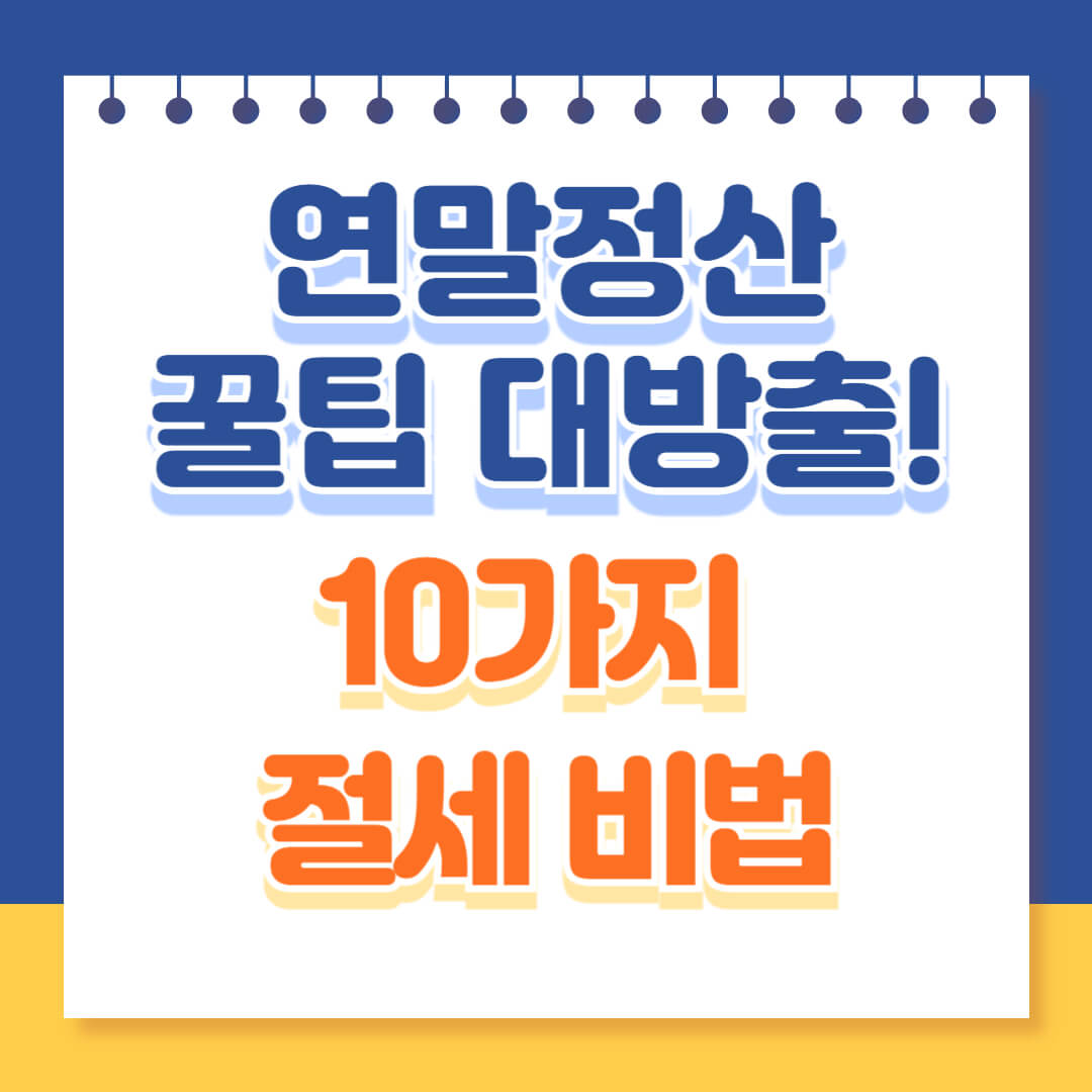 연말정산 절세 꿀팁 10가지