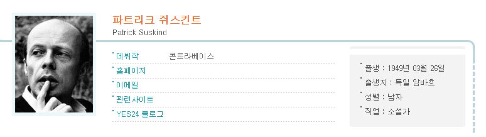 파트리크 쥐스킨트 저자 소개