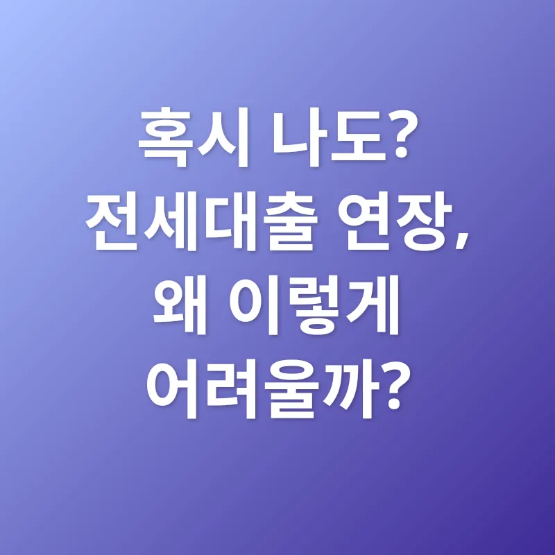 전세대출 연장_1