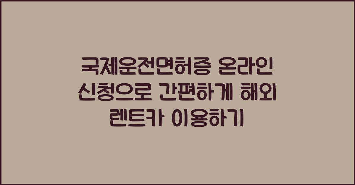 국제운전면허증 온라인 신청