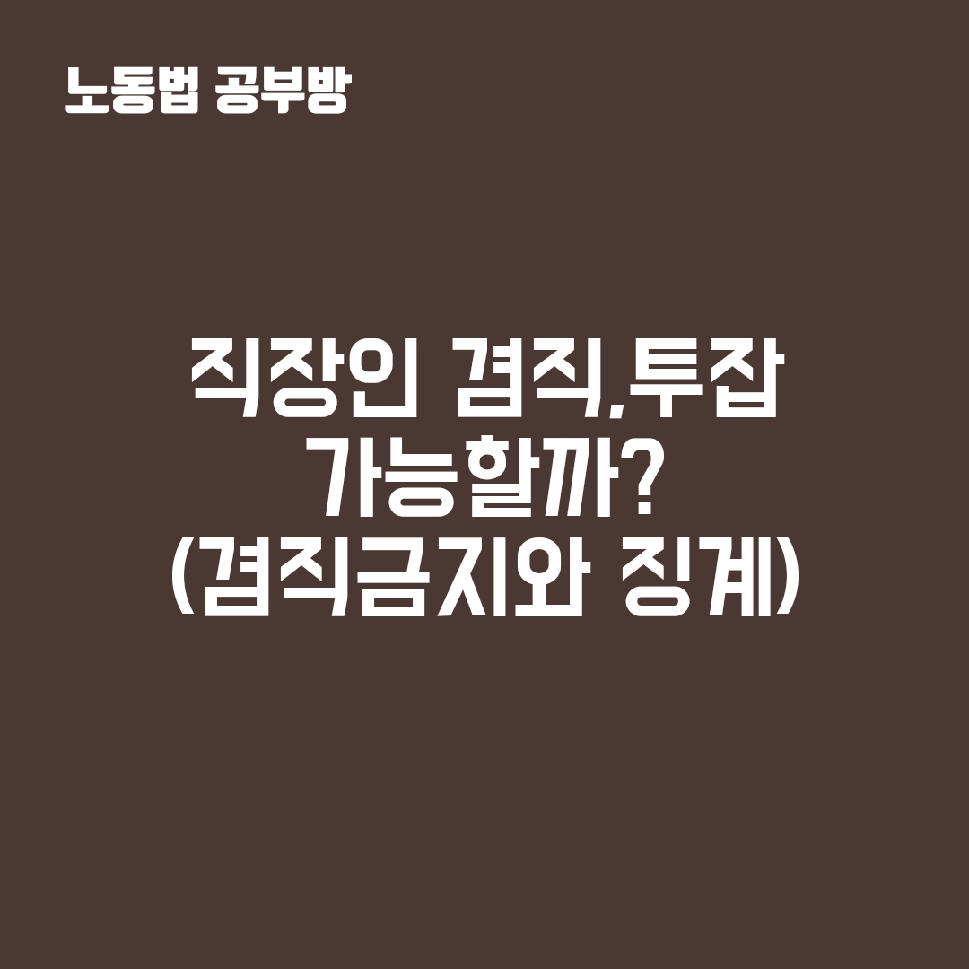 직장인 겸직금지