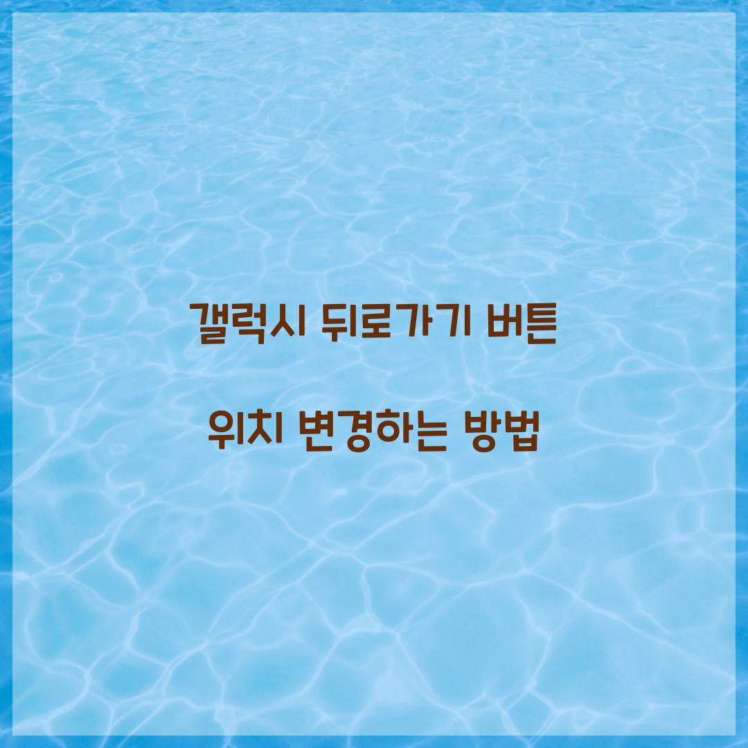 갤럭시 뒤로가기 버튼