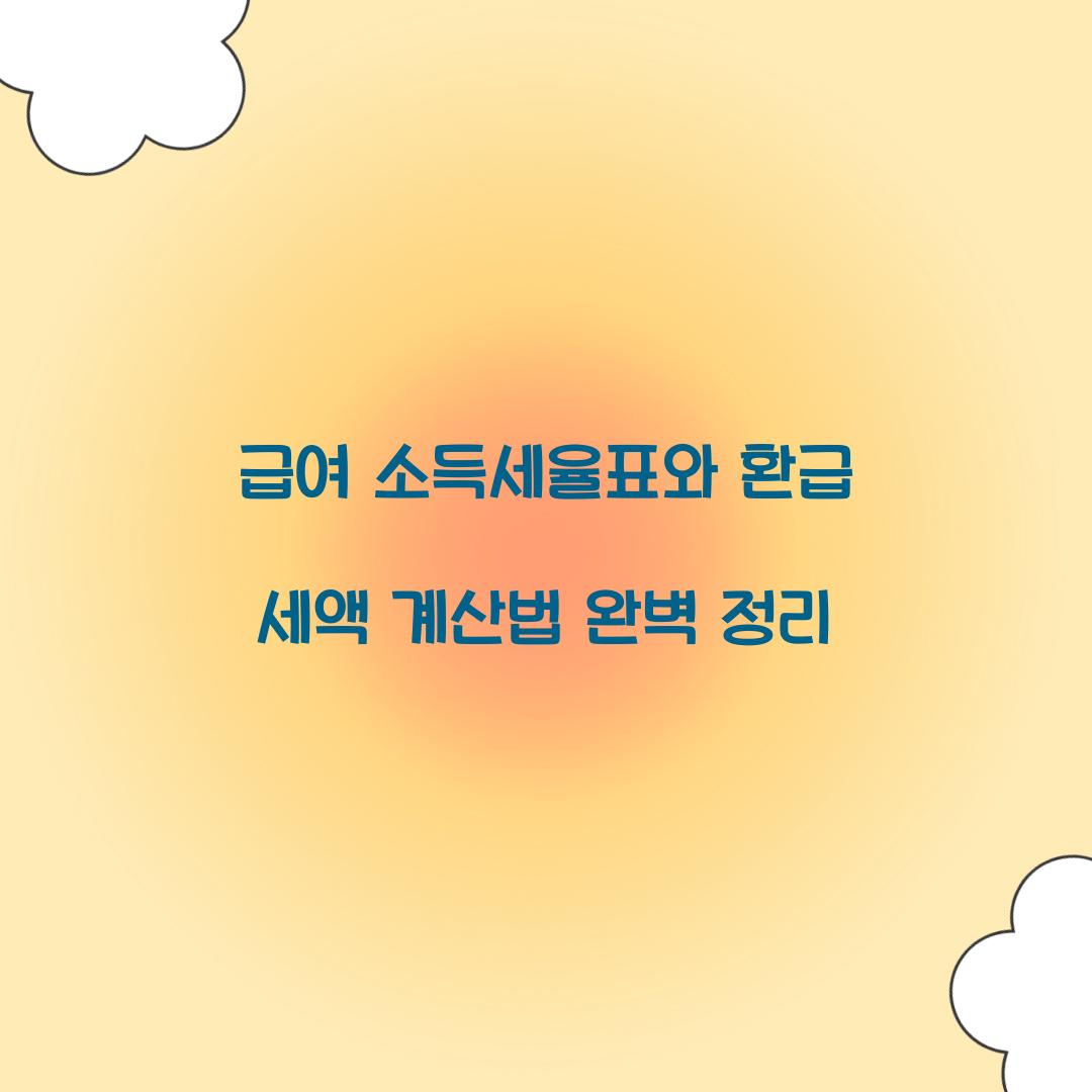 급여 소득세율표