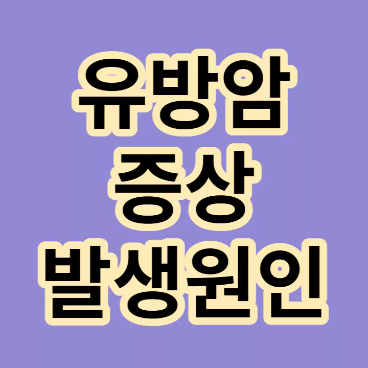 유방암-증상-발생원인-썸네일