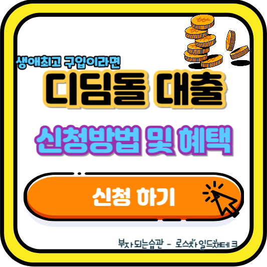 디딤돌 대출