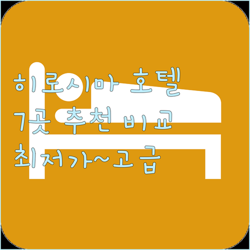 히로시마 호텔 추천 7곳 비교분석 최