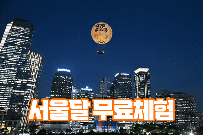 서울달 무료체험