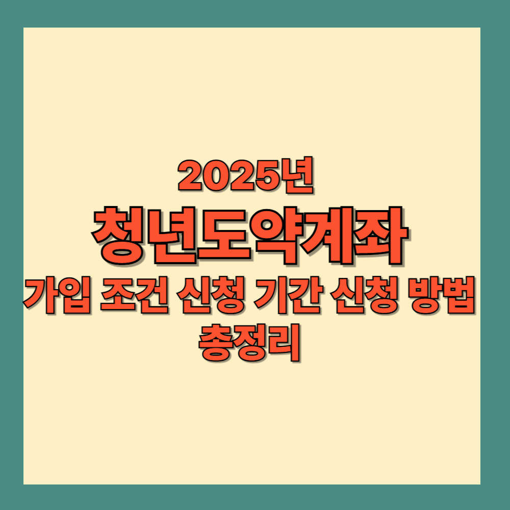 2025년 청년도약계좌 가입 조건 신청 기간 신청 방법 총정리