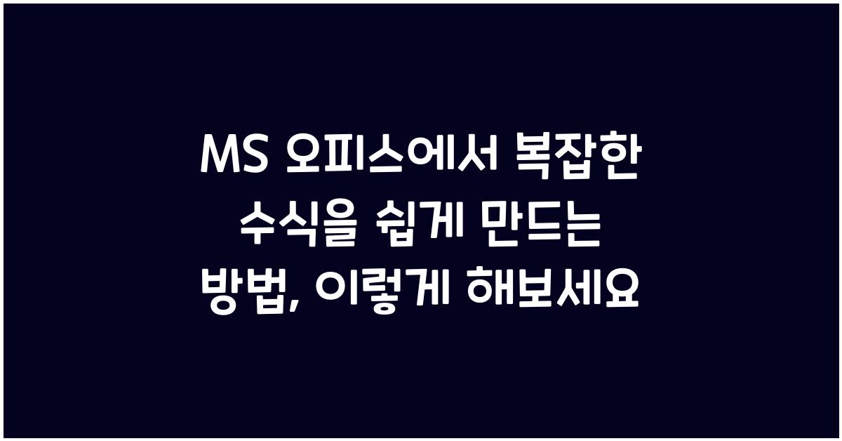 MS 오피스에서 복잡한 수식을 쉽게 만드는 방법