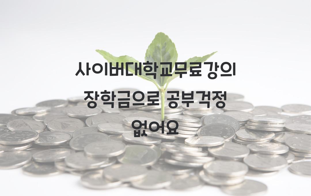 사이버대학교무료강의 장학금 지원으로 부담 없이 듣기