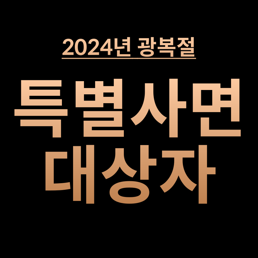 2024년 광복절특사, 815특별사면 음주운전 면허취소 특별감면 등 대상 명단 확인하기