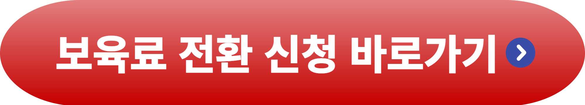 보육료 전환신청