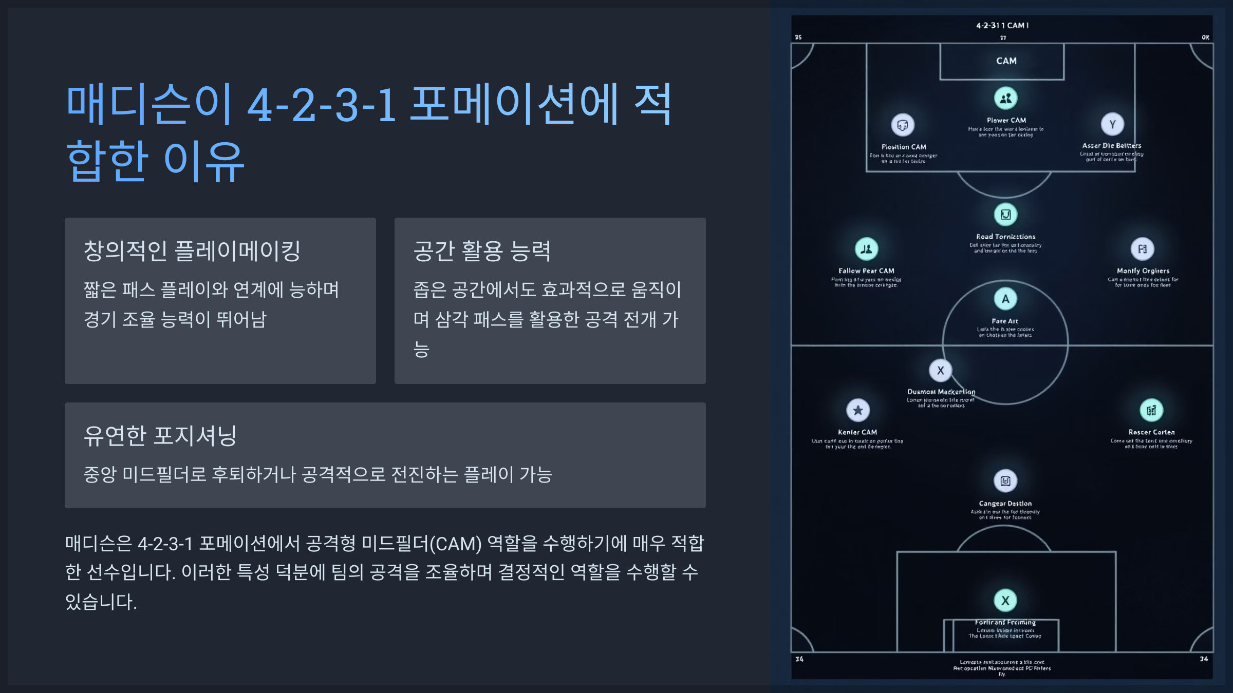 매디슨이 4-2-3-1 포메이션에 적합한 이유