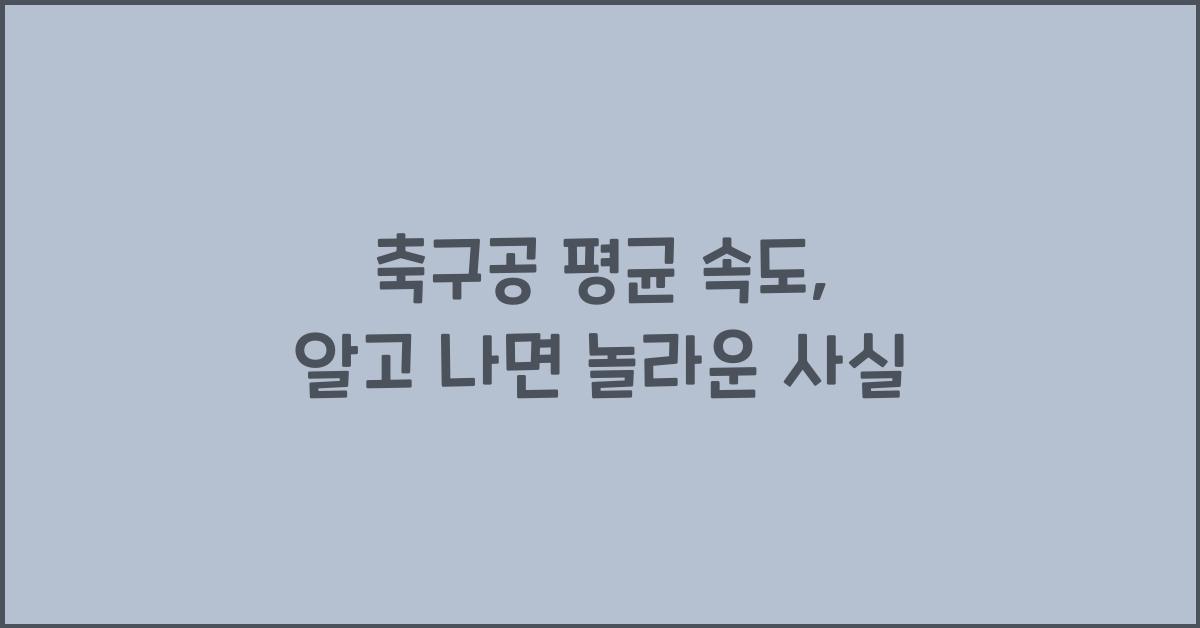 축구공 평균 속도