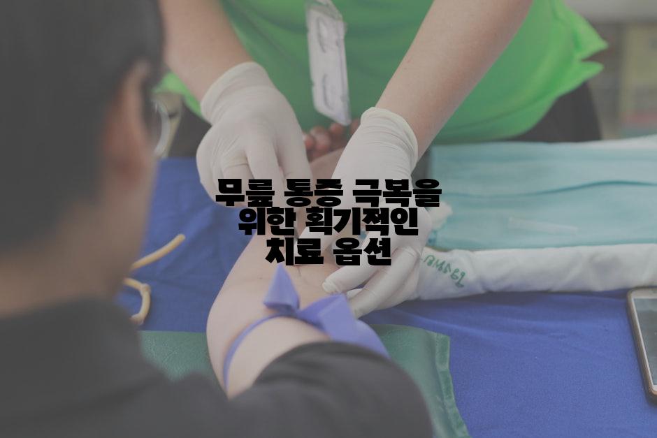 무릎 통증 극복을 위한 획기적인 치료 옵션