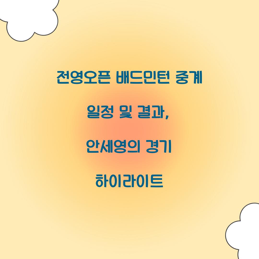 전영오픈 배드민턴
