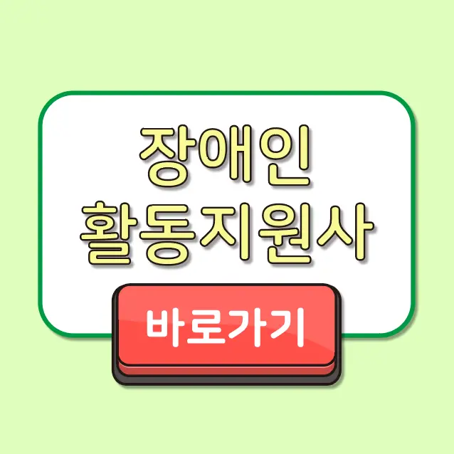 장애인활동지원사 자격증 도전 단기간 취득 가이드