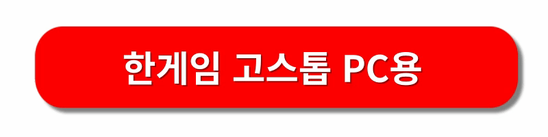 한게임-고스톱-설치하기