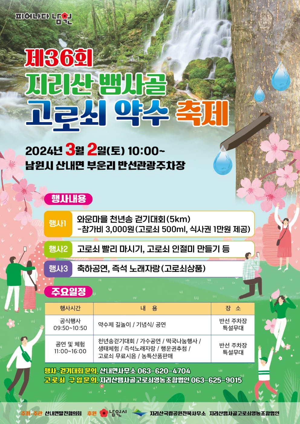 제 36회 지리산 뱀사골 고로쇠 약수 축제 기본 일정과 프로그램 소개