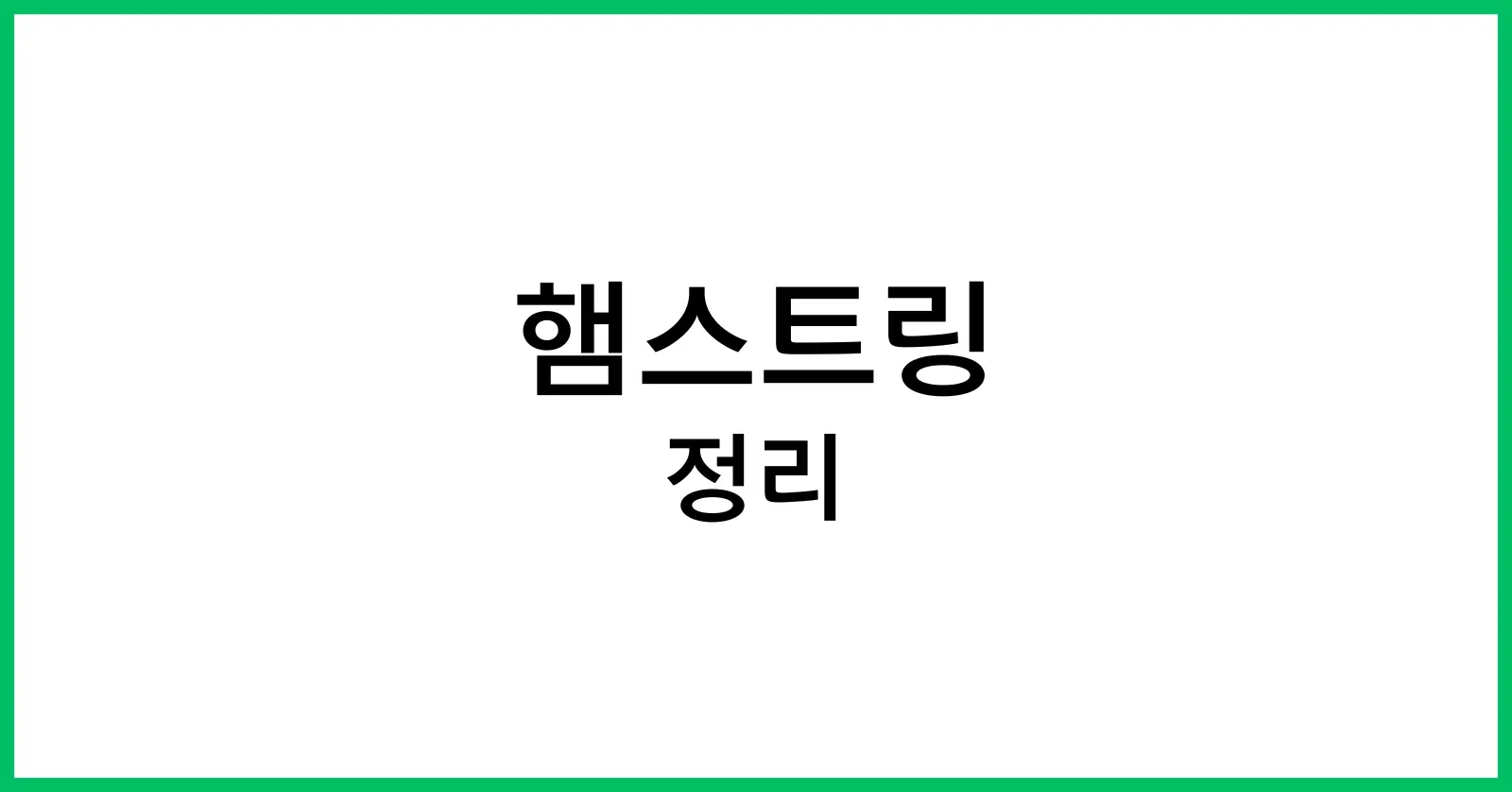햄스트링 이란