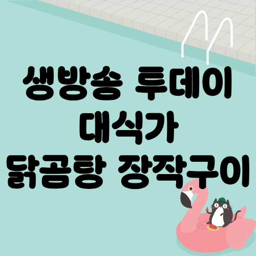 생방송 투데이 대식가 닭곰탕 미라니 닭 장작구이
