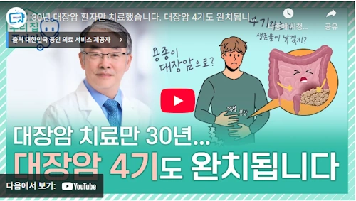 박규주 의사 대장암 치료 이야기