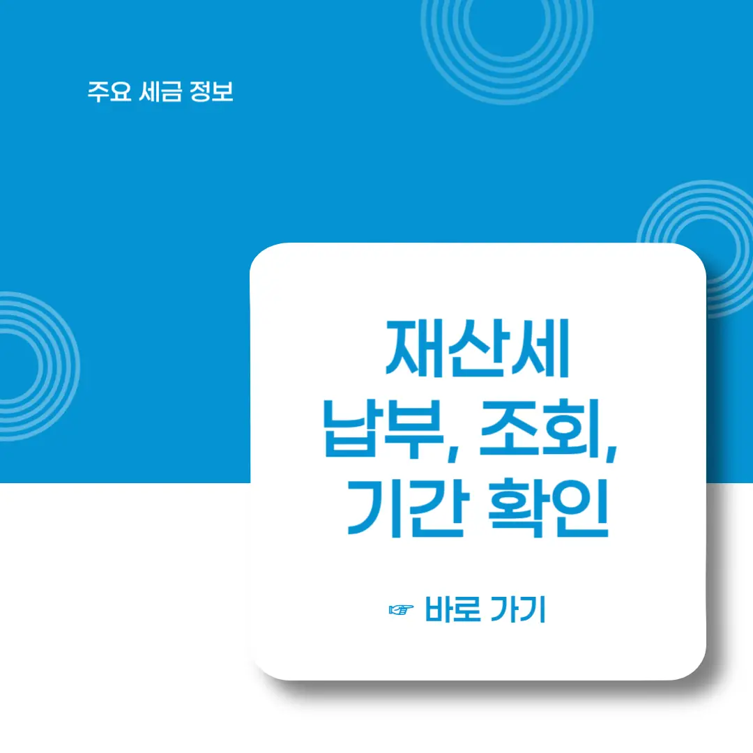 재산세-납부-조회-기간-이미지