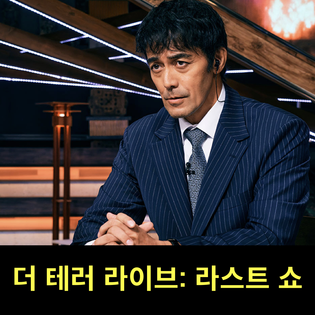 더테러라이브_라스트쇼