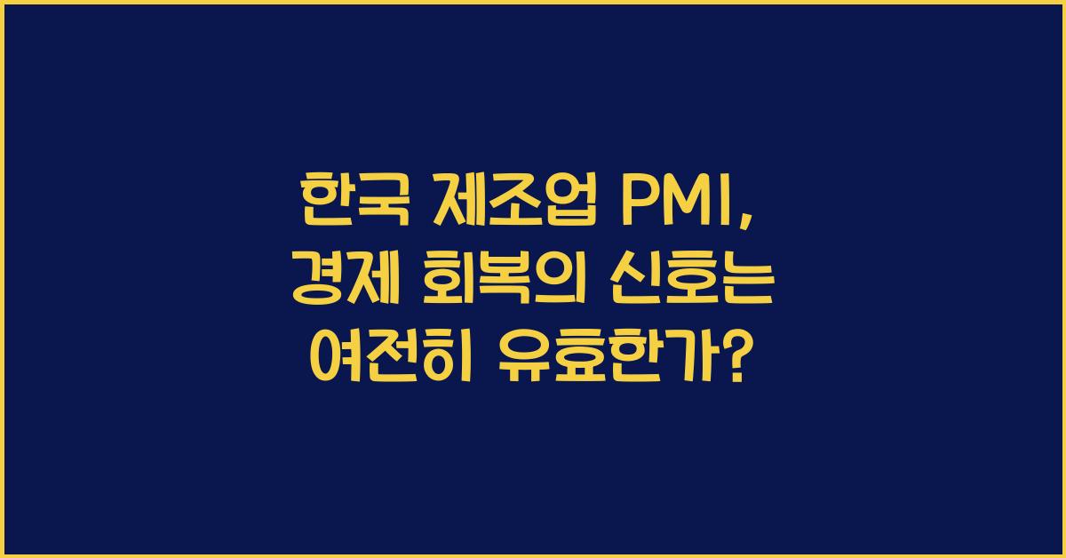 한국 제조업 PMI: 경제 회복의 신호를 읽다