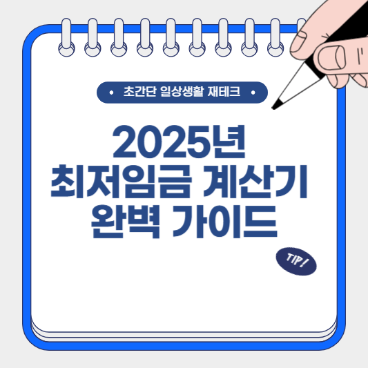 2025년 최저임금 계산기 완벽 가이드