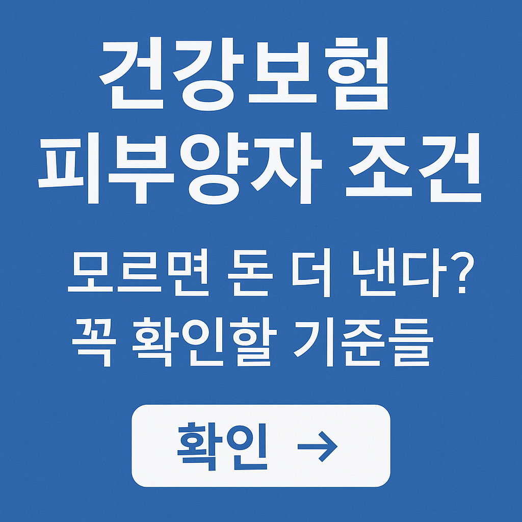 건강보험 피부양자 조건 모르면 돈 더 낸다 꼭 확인할 기준들
