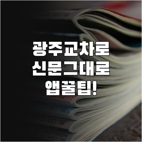 광주 교차로 신문 그대로 보기 서비스..